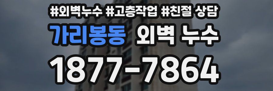 가리봉동 외벽 누수