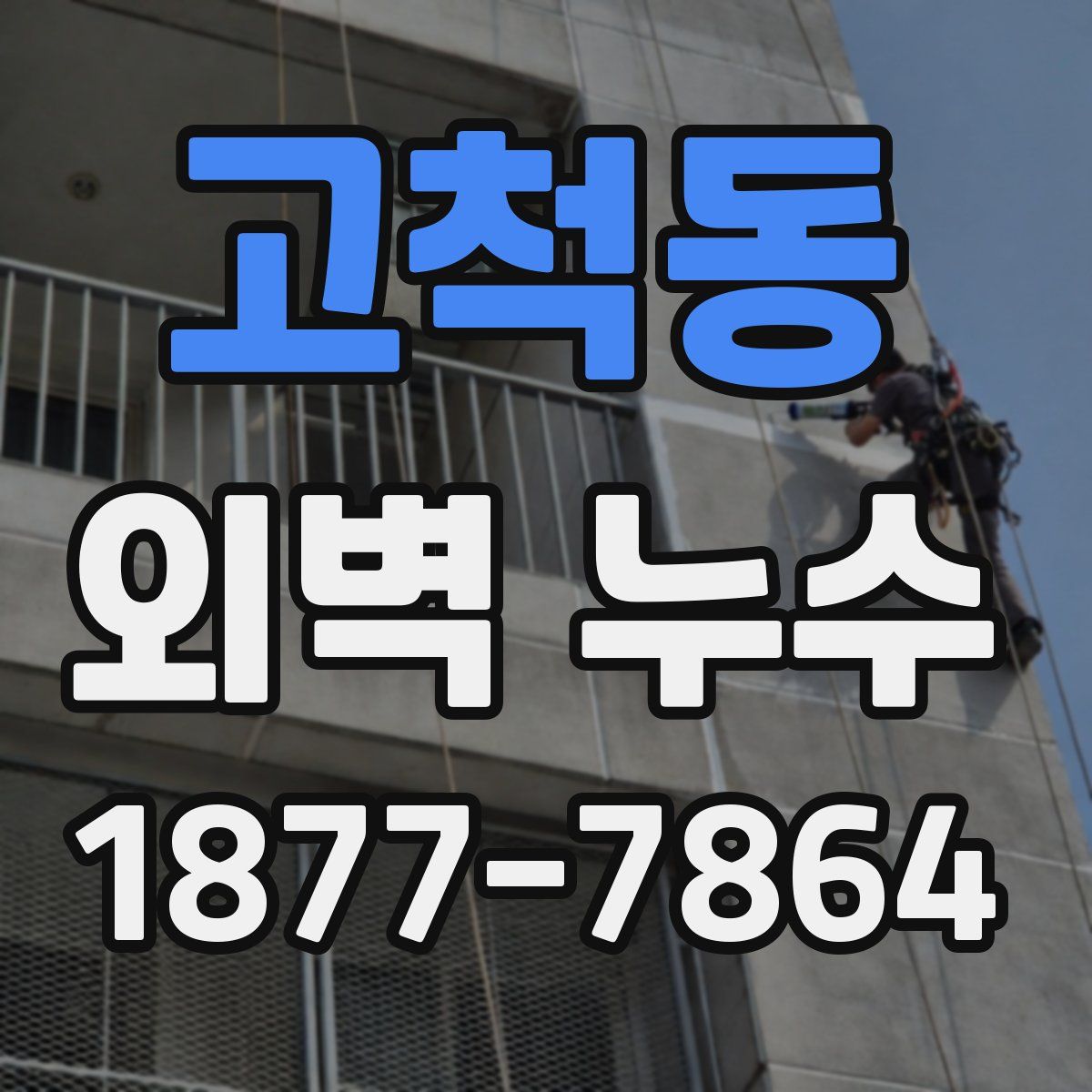 고척동 외벽 누수