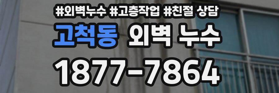 고척동 외벽 누수
