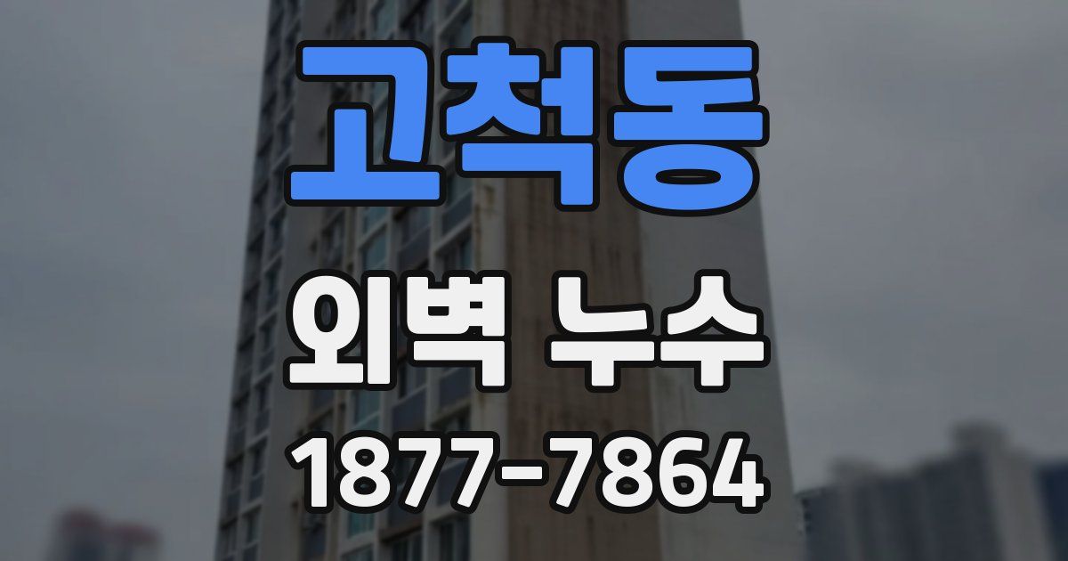 고척동 외벽 누수