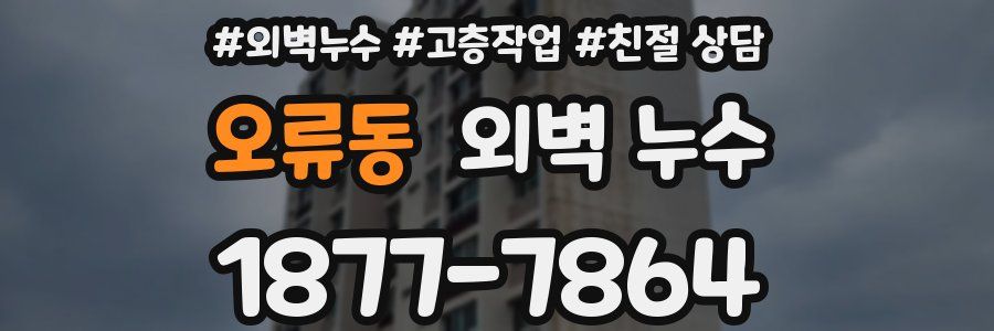 오류동 외벽 누수