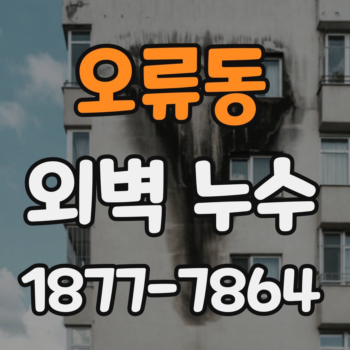 오류동 외벽 누수