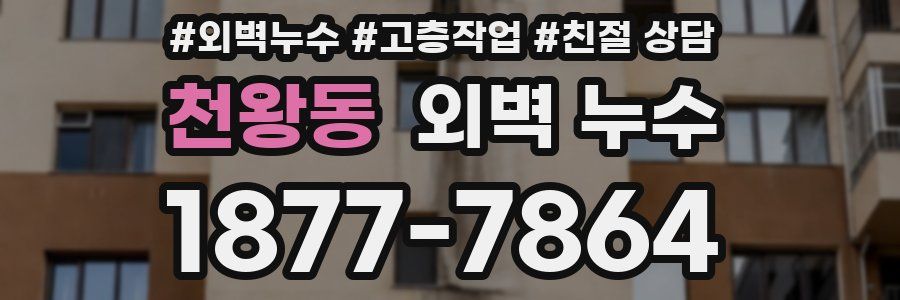천왕동 외벽 누수