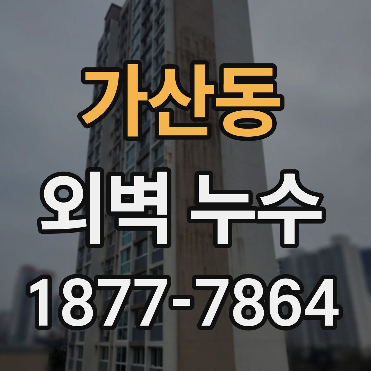 가산동 외벽 누수