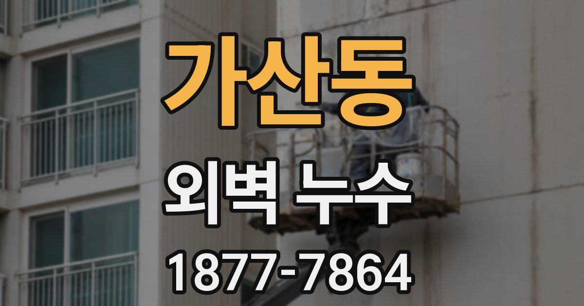 가산동 외벽 누수