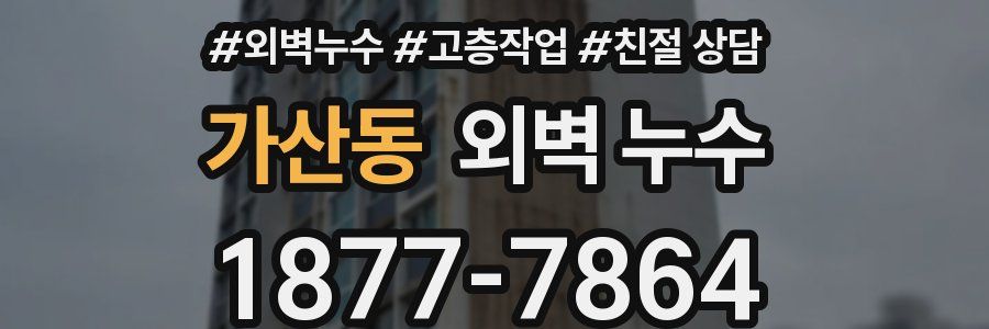 가산동 외벽 누수