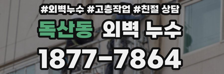 독산동 외벽 누수