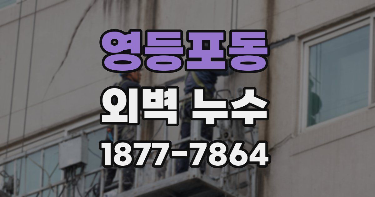 영등포동 외벽 누수