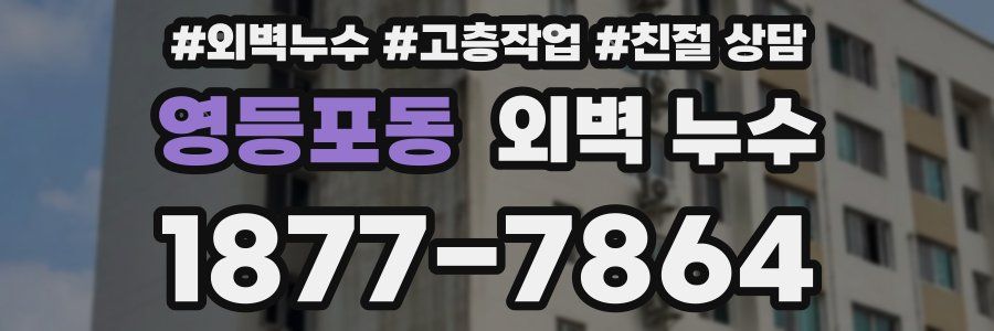 영등포동 외벽 누수