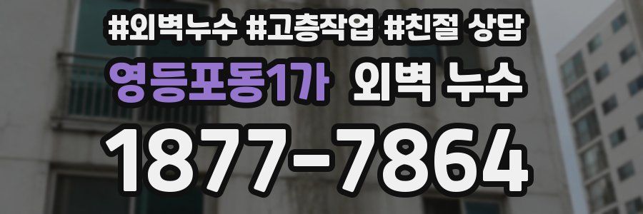 영등포동1가 외벽 누수