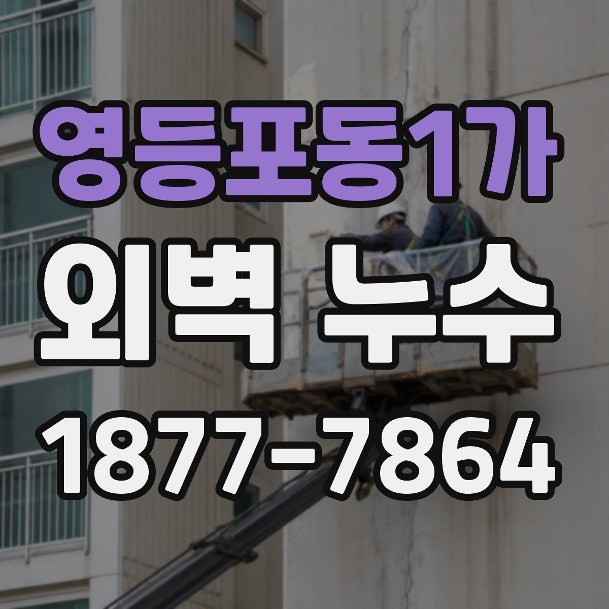 영등포동1가 외벽 누수