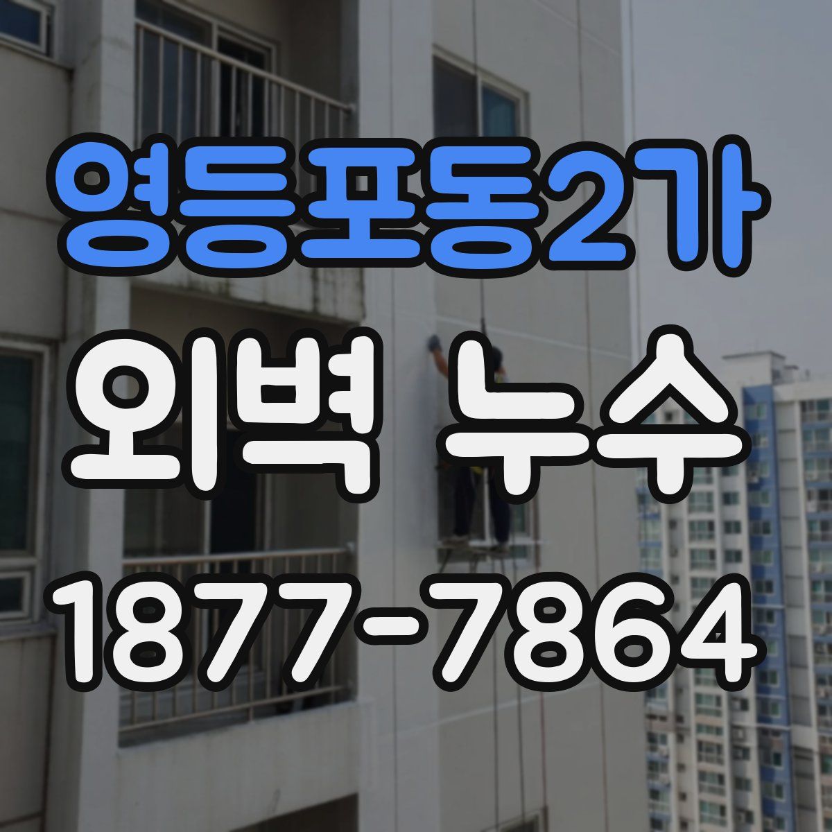 영등포동2가 외벽 누수