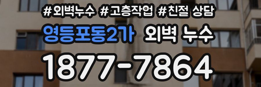 영등포동2가 외벽 누수