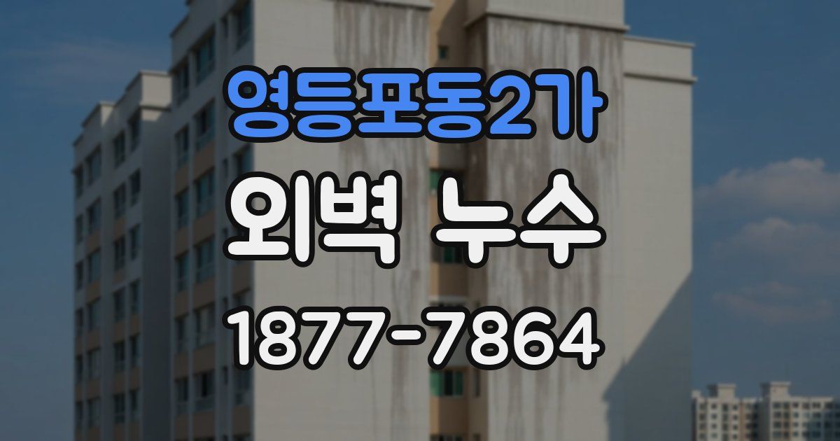 영등포동2가 외벽 누수