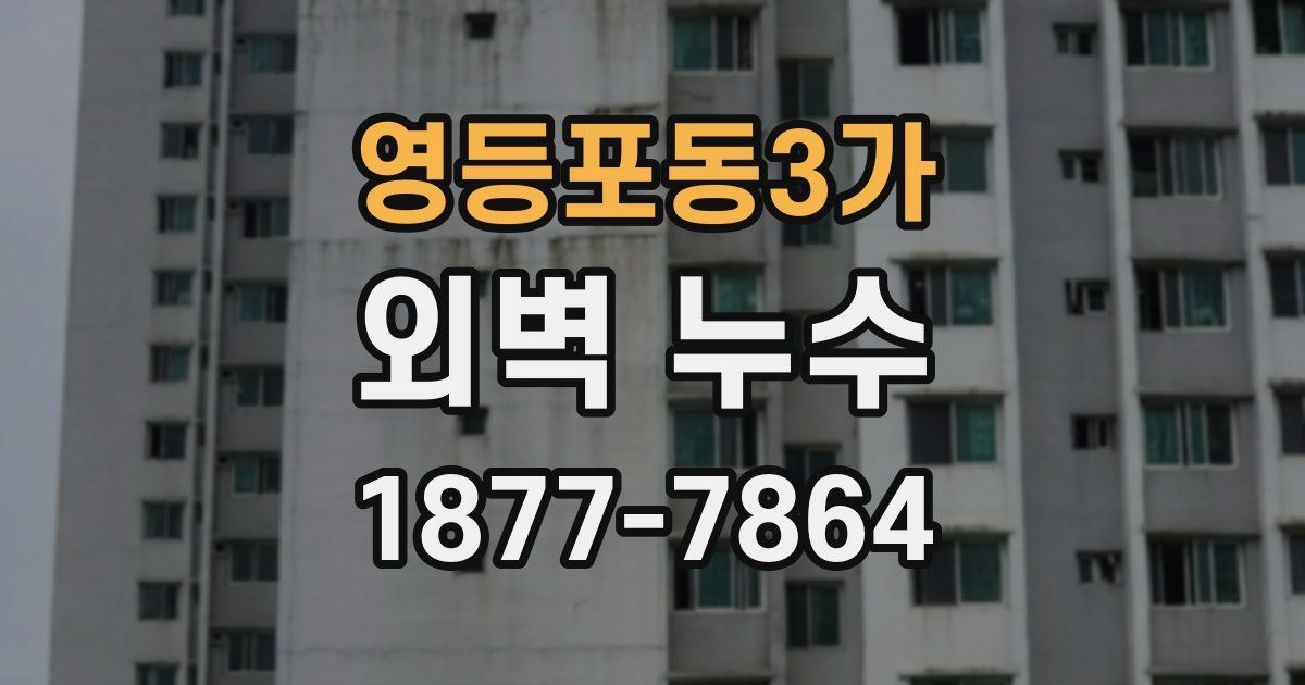영등포동3가 외벽 누수