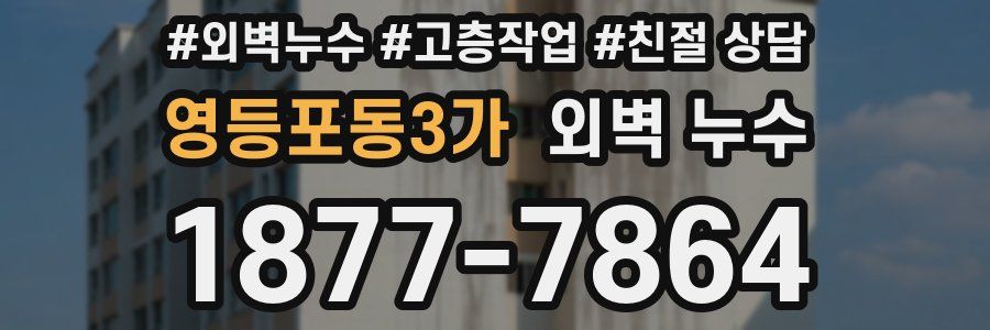 영등포동3가 외벽 누수