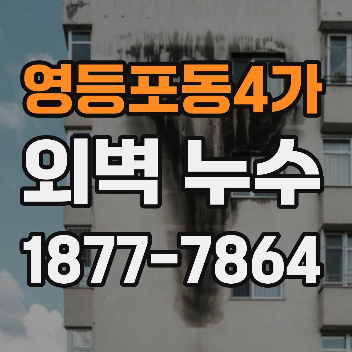 영등포동4가 외벽 누수 진단에서 자주 놓치는 포인트