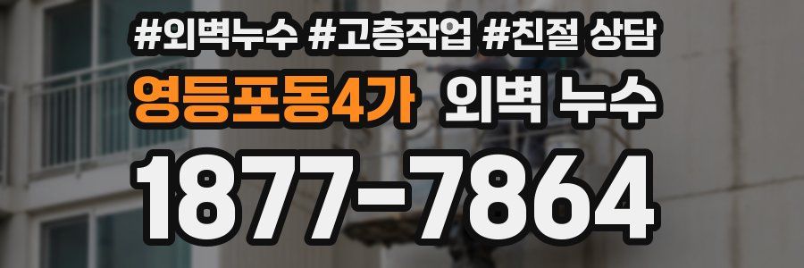 영등포동4가 외벽 누수