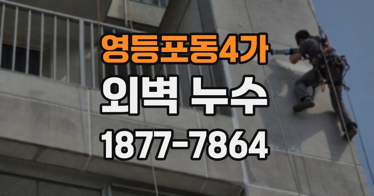 영등포동4가 외벽 누수