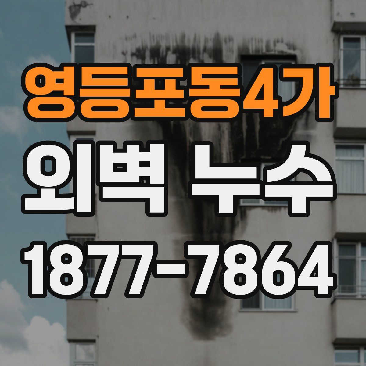 영등포동4가 외벽 누수