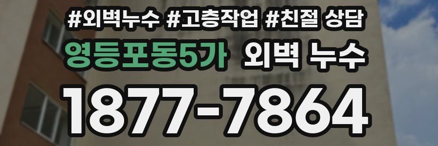 영등포동5가 외벽 누수