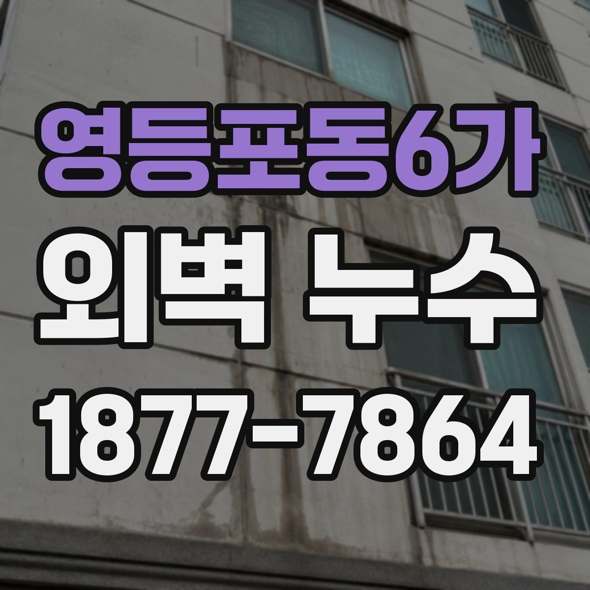영등포동6가 외벽 누수 누수 발생 위치별 확인 사항