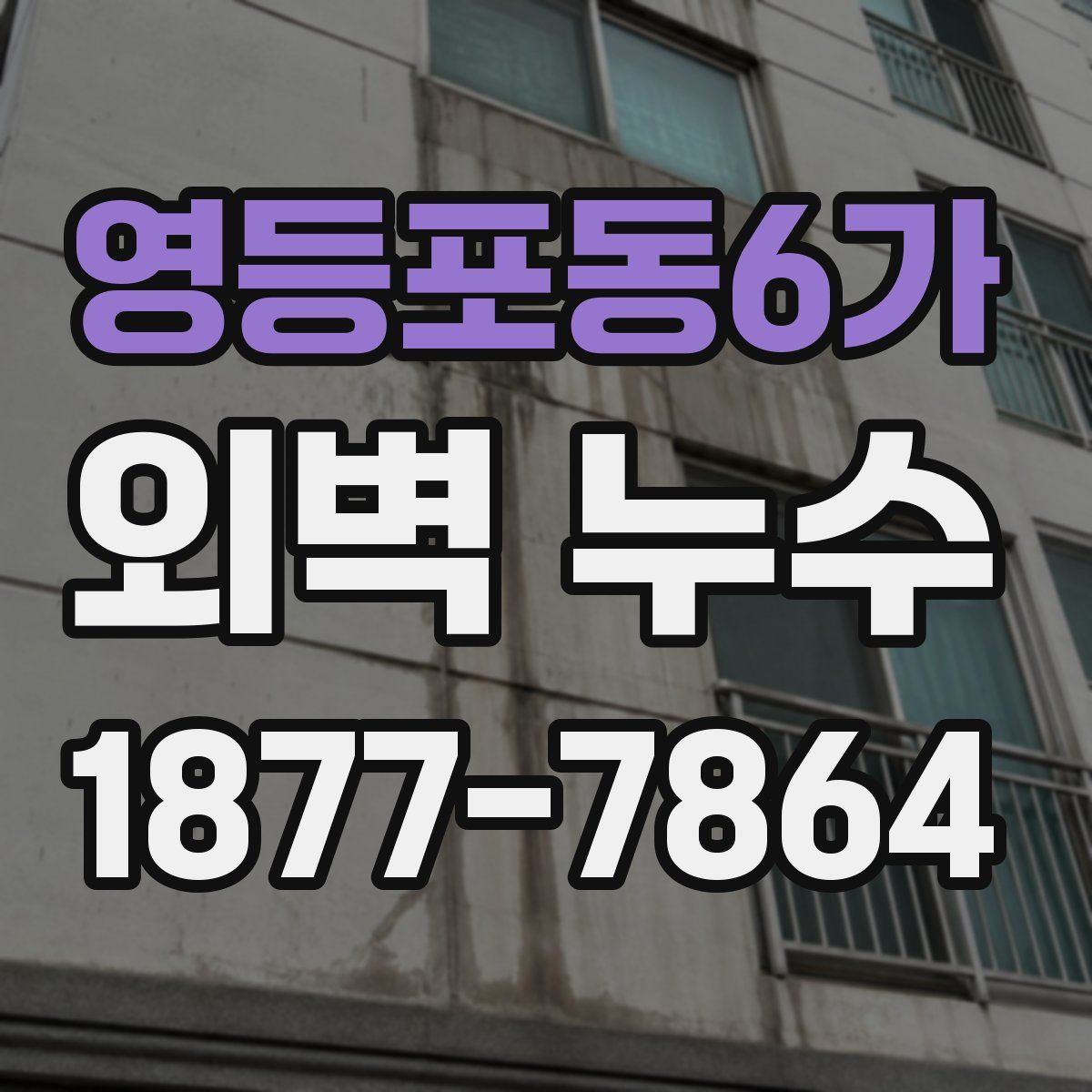 영등포동6가 외벽 누수