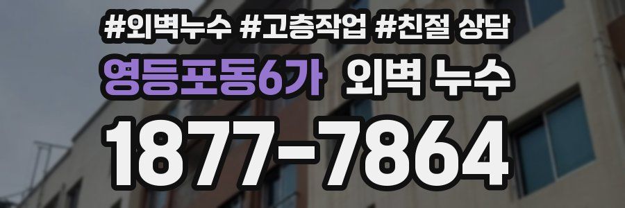 영등포동6가 외벽 누수