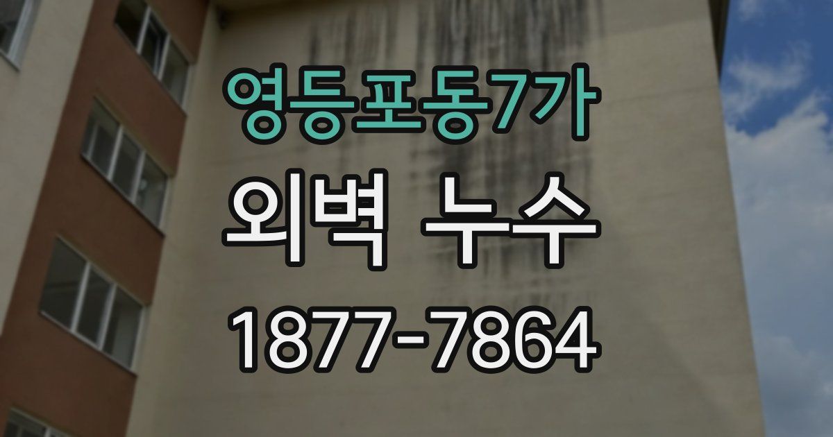 영등포동7가 외벽 누수