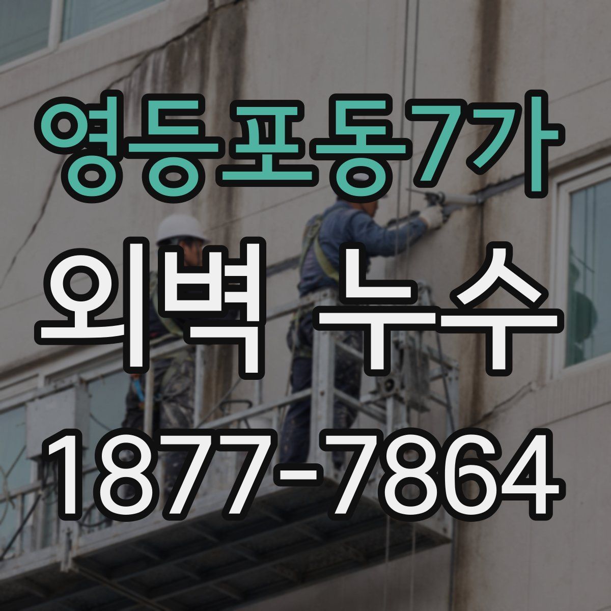 영등포동7가 외벽 누수