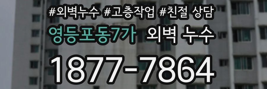 영등포동7가 외벽 누수