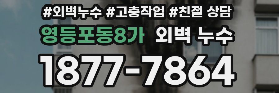 영등포동8가 외벽 누수