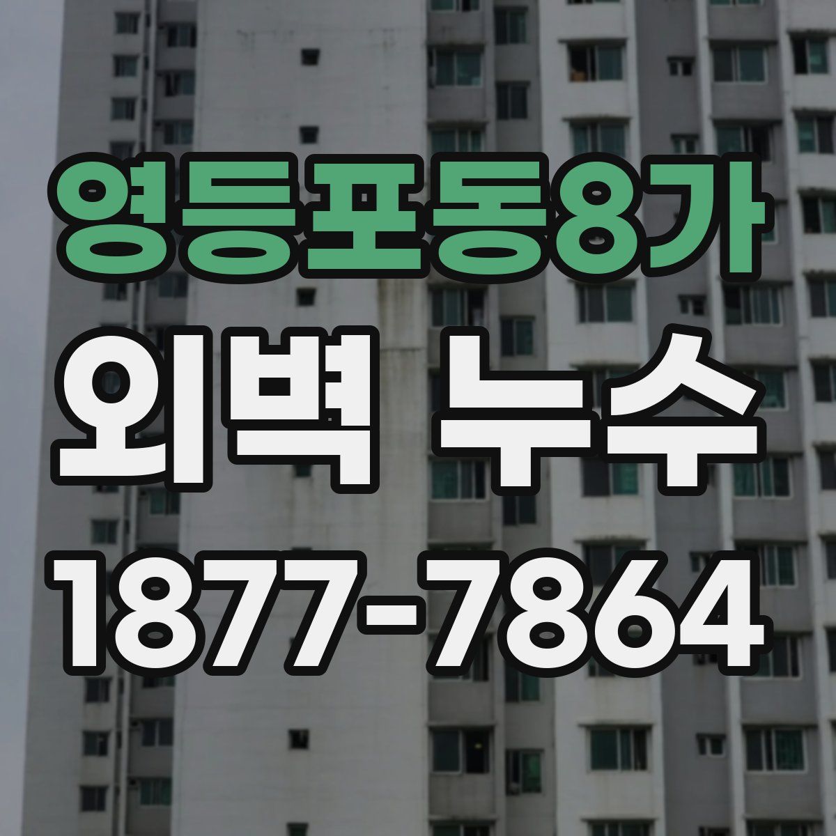 영등포동8가 외벽 누수