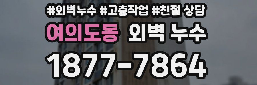 여의도동 외벽 누수