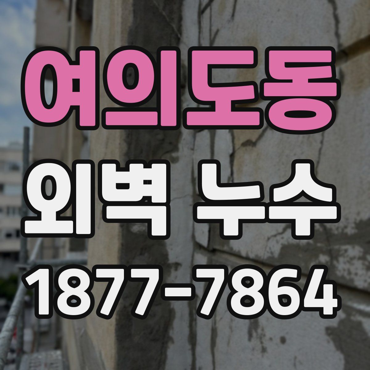 여의도동 외벽 누수