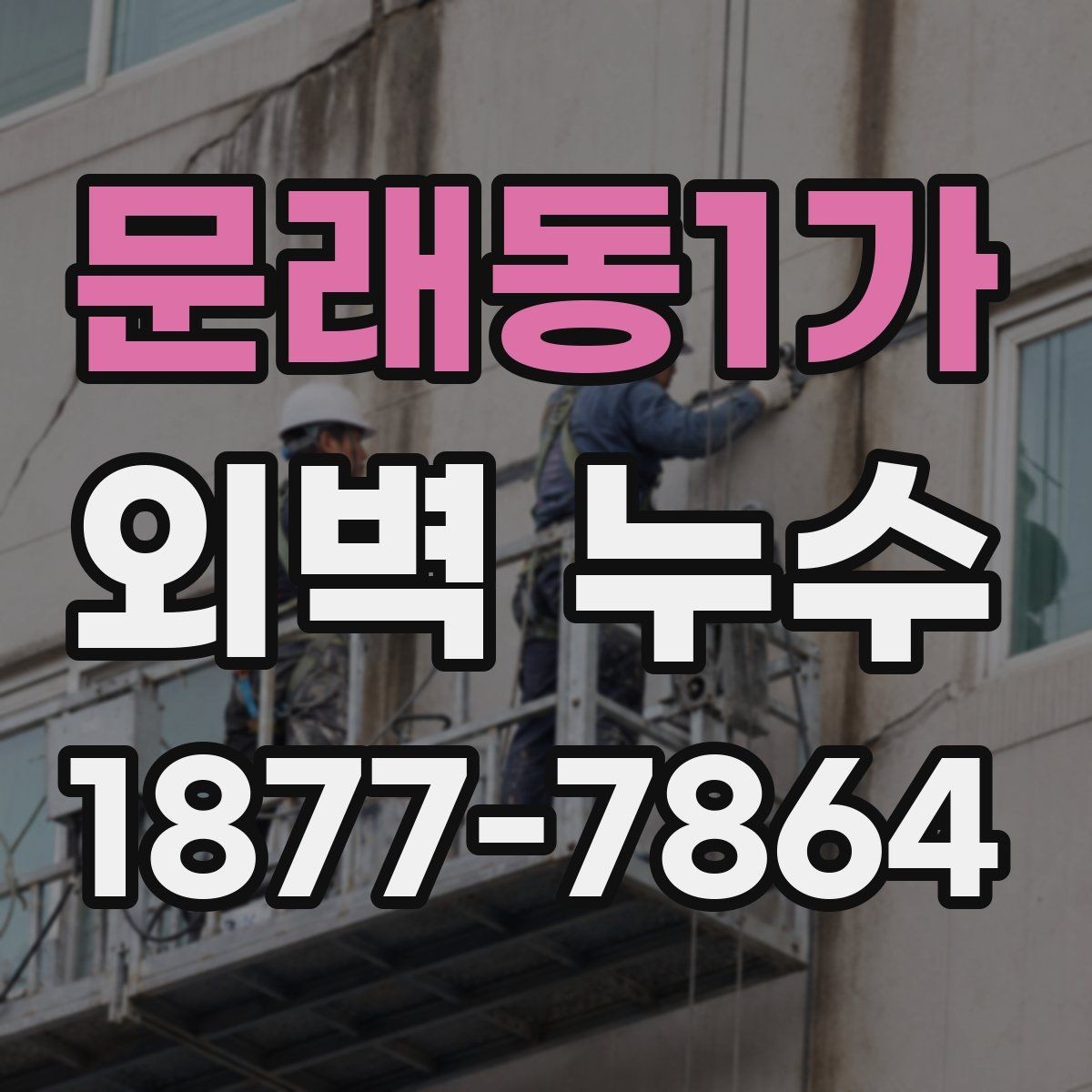 문래동1가 외벽 누수 해결 사례에서 배울 점