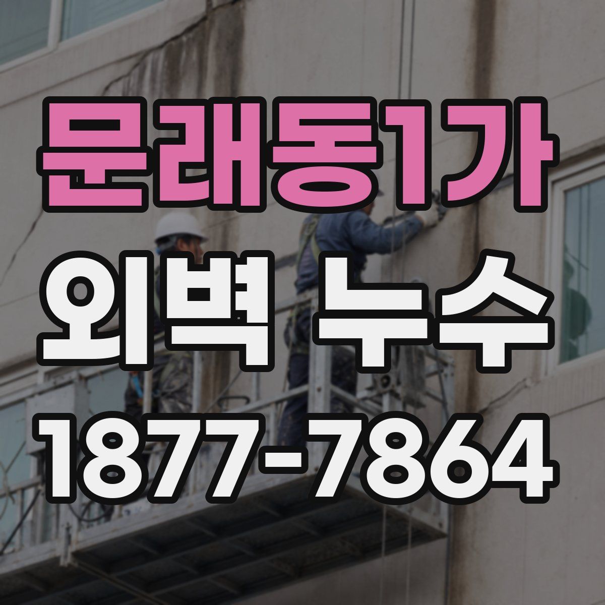 문래동1가 외벽 누수