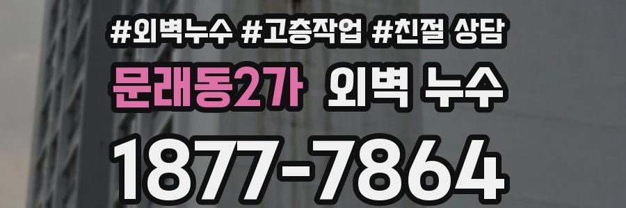 문래동2가 외벽 누수