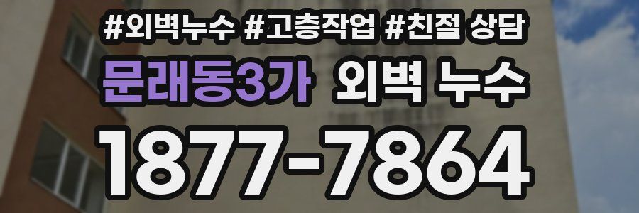 문래동3가 외벽 누수