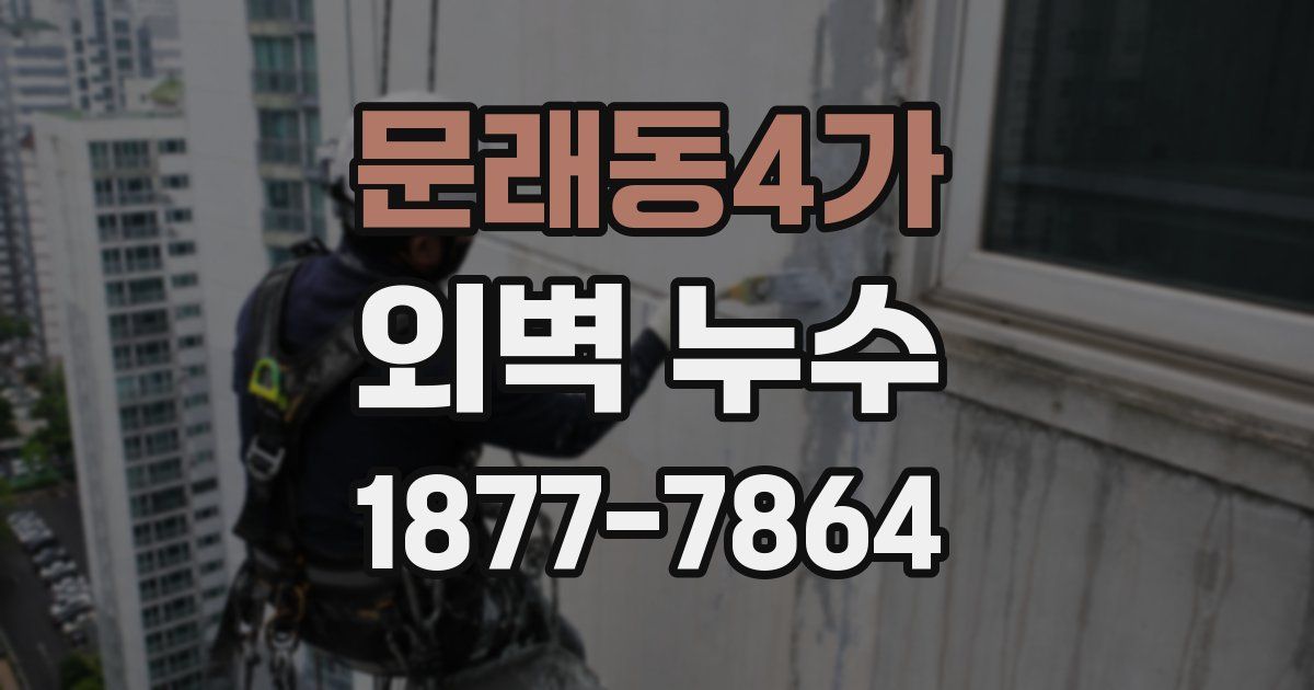 문래동4가 외벽 누수