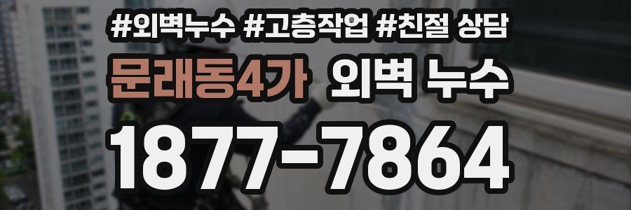 문래동4가 외벽 누수