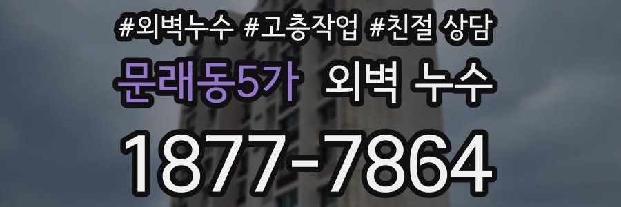 문래동5가 외벽 누수