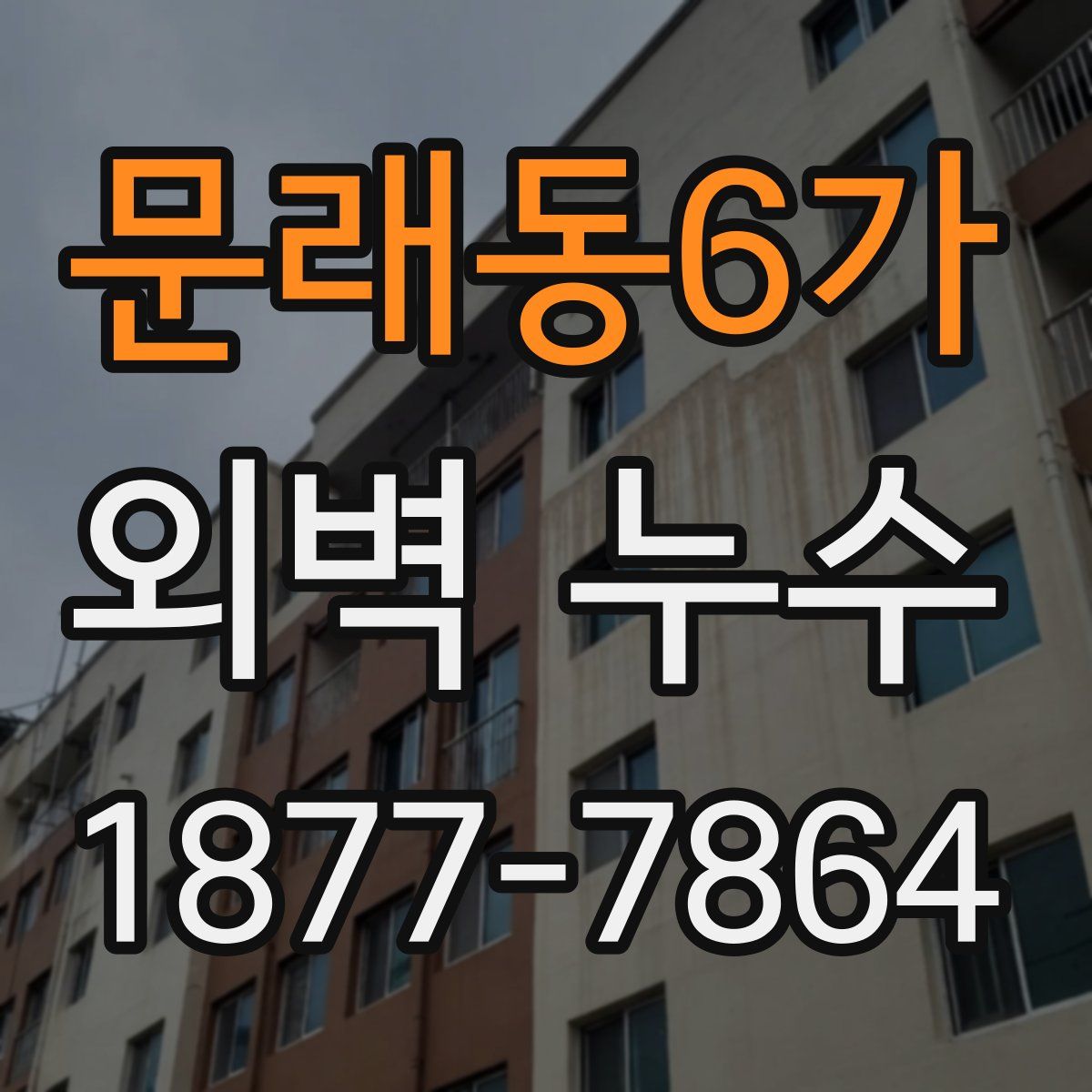 문래동6가 외벽 누수