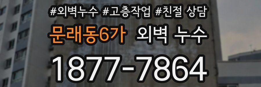 문래동6가 외벽 누수
