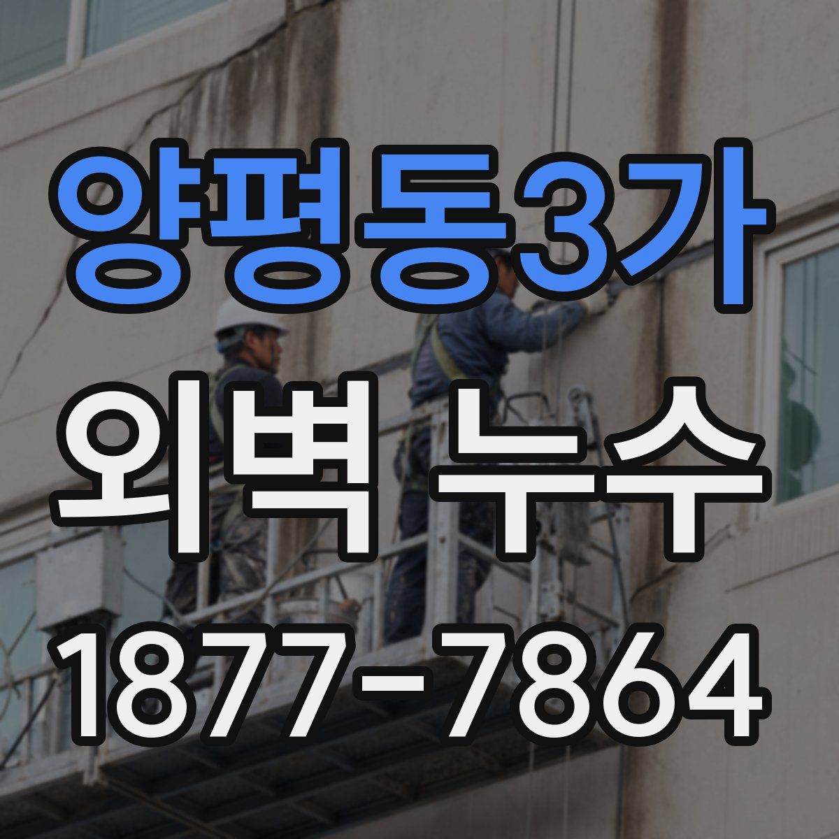 양평동3가 외벽 누수