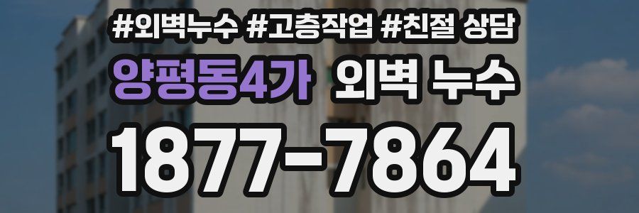 양평동4가 외벽 누수
