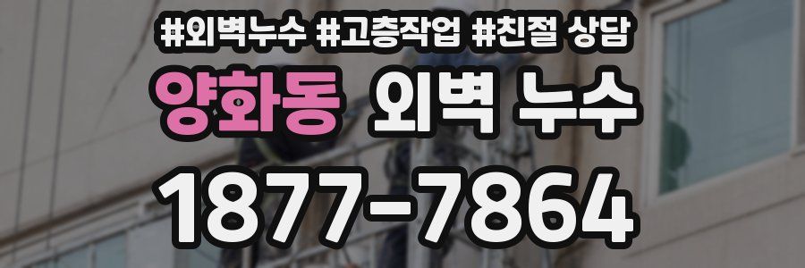 양화동 외벽 누수