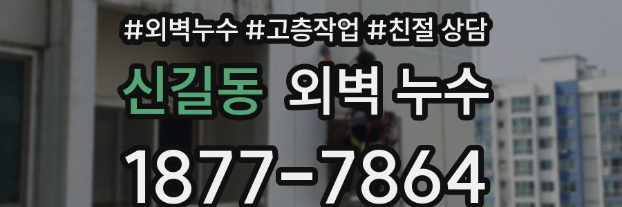 신길동 외벽 누수