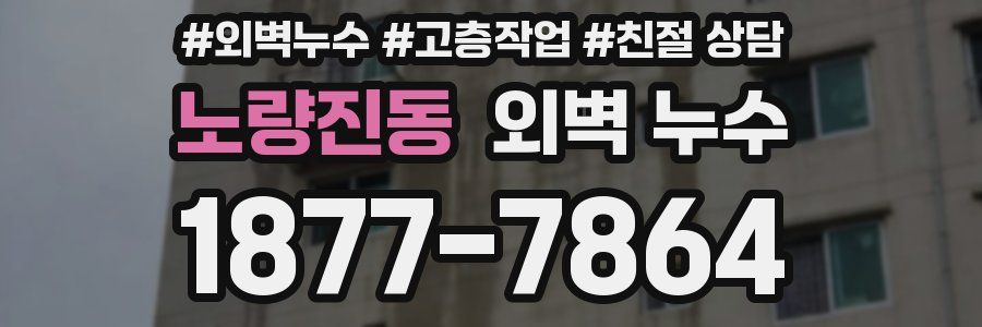 노량진동 외벽 누수