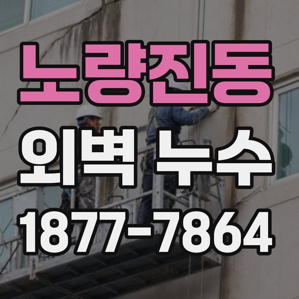 노량진동 외벽 누수